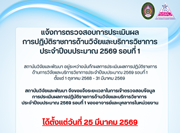 กำหนดการตรวจสอบผลการประเมินการปฏิบัติราชการ
ด้านวิจัยและบริการวิชาการ
ประจำปีงบประมาณ 2569 รอบที่ 1