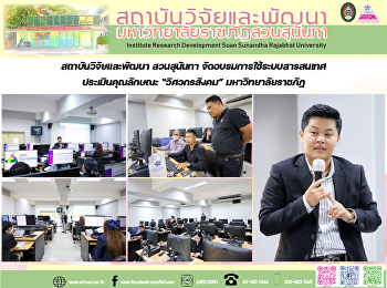 สถาบันวิจัยและพัฒนา สวนสุนันทา
จัดอบรมการใช้ระบบสารสนเทศประเมินคุณลักษณะ
“วิศวกรสังคม” มหาวิทยาลัยราชภัฏ