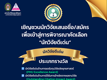 ขอเชิญผู้บริหารและอาจารย์ทุกท่าน
เสนอชื่อ/สมัครเข้ารับการคัดเลือก
ในรางวัลนักวิจัยดีเด่น