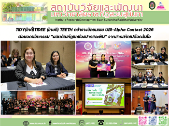 TIDY(ไทดี้)TIDEE (ไทยดี) TEETH
คว้ารางวัลชมเชย UBI-Alpha Contest 2026
ต่อ ยอดนวัตกรรม
“ผลิตภัณฑ์ดูแลช่องปากและฟัน”
จากสารสกัดเปลือกส้มโอ