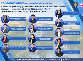 ขอแสดงความยินดีกับนักวิจัยมหาวิทยาลัยราชภัฏสวนสุนันทา