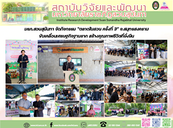 มรภ.สวนสุนันทา จัดกิจกรรม “ตลาดในสวน
ครั้งที่ 3” จ.สมุทรสงคราม
ขับเคลื่อนเศรษฐกิจฐานราก
สร้างคุณภาพชีวิตที่ยั่งยืน