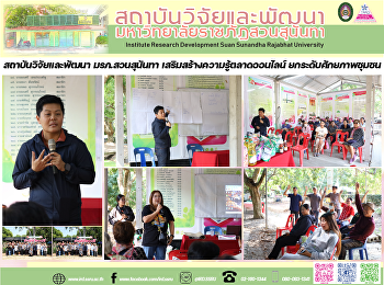 สถาบันวิจัยและพัฒนา มรภ.สวนสุนันทา
เสริมสร้างความรู้ตลาดออนไลน์
ยกระดับศักยภาพชุมชน