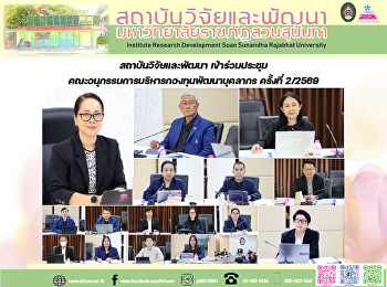 สถาบันวิจัยและพัฒนา
เข้าร่วมประชุมคณะอนุกรรมการบริหารกองทุนพัฒนาบุคลากร
ครั้งที่ 2/2569