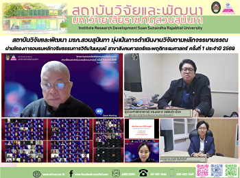 สถาบันวิจัยและพัฒนา มรภ.สวนสุนันทา
มุ่งเน้นการดำเนินงานวิจัยตามหลักจรรยาบรรณ
ผ่านโครงการอบรมหลักจริยธรรมการวิจัยในมนุษย์
สาขาสังคมศาสตร์และพฤติกรรมศาสตร์
ครั้งที่ 1 ประจำปี 2569