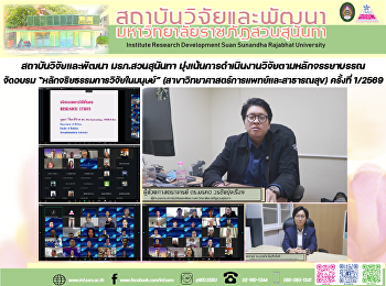 สถาบันวิจัยและพัฒนา มรภ.สวนสุนันทา
มุ่งเน้นการดำเนินงานวิจัยตามหลักจรรยาบรรณ
จัดอบรม “หลักจริยธรรมการวิจัยในมนุษย์”
(สาขาวิทยาศาสตร์การแพทย์และสาธารณสุข)
ครั้งที่ 1/2569