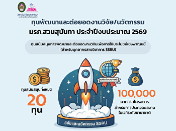 ????
เปิดรับข้อเสนอการวิจัยเพื่อขอรับทุนสนับสนุน
งบประมาณการพัฒนาและต่อยอดงานวิจัย/นวัตกรรมสู่การใช้ประโยชน์เชิงพาณิชย์
ประจำปีงบประมาณ พ.ศ. 2569