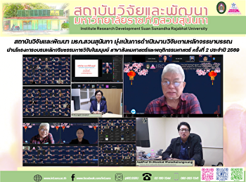 สถาบันวิจัยและพัฒนา มรภ.สวนสุนันทา
มุ่งเน้นการดำเนินงานวิจัยตามหลักจรรยาบรรณ
ผ่านโครงการอบรมหลักจริยธรรมการวิจัยในมนุษย์
สาขาสังคมศาสตร์และพฤติกรรมศาสตร์
ครั้งที่ 2 ประจำปี 2569