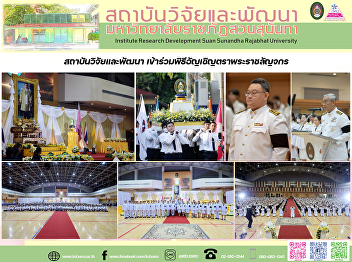 สถาบันวิจัยและพัฒนา
เข้าร่วมพิธีอัญเชิญตราพระราชลัญจกร