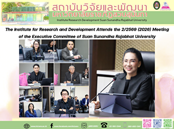 The Institute for Research and
Development Attends the 2/2569 (2026)
Meeting of the Executive Committee of
Suan Sunandha Rajabhat University