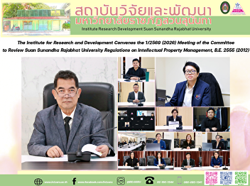 The Institute for Research and
Development Convenes the 1/2569 (2026)
Meeting of the Committee to Review Suan
Sunandha Rajabhat University Regulations
on Intellectual Property Management,
B.E. 2555 (2012)