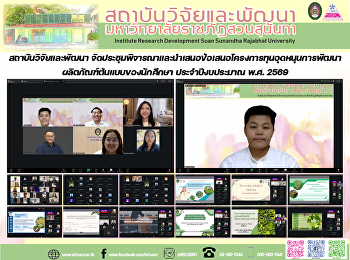 สถาบันวิจัยและพัฒนา
จัดประชุมพิจารณาและนำเสนอข้อเสนอโครงการทุนอุดหนุนการพัฒนาผลิตภัณฑ์ต้นแบบของนักศึกษา
ประจำปีงบประมาณ พ.ศ. 2569