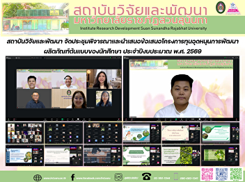 สถาบันวิจัยและพัฒนา
จัดประชุมพิจารณาและนำเสนอข้อเสนอโครงการทุนอุดหนุนการพัฒนาผลิตภัณฑ์ต้นแบบของนักศึกษา
ประจำปีงบประมาณ พ.ศ. 2569