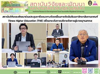 สถาบันวิจัยและพัฒนาร่วมประชุมหารือแนวทางขับเคลื่อนการจัดอันดับมหาวิทยาลัยตามเกณฑ์
Times Higher Education (THE)
เพื่อยกระดับการบริหารจัดการสู่มาตรฐานสากล