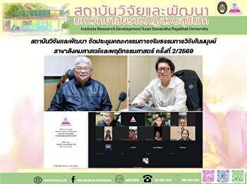 สถาบันวิจัยและพัฒนา
จัดประชุมคณะกรรมการจริยธรรมการวิจัยในมนุษย์
สาขาสังคมศาสตร์และพฤติกรรมศาสตร์
ครั้งที่ 2/2569