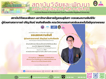 สถาบันวิจัยและพัฒนา
มหาวิทยาลัยราชภัฏสวนสุนันทา
ขอแสดงความยินดีกับ ผู้ช่วยศาสตราจารย์
ปริญวัฒน์ ธนศิรเธียรชัย
คณะวิศวกรรมศาสตร์และเทคโนโลยีอุตสาหกรรม