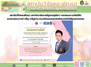 สถาบันวิจัยและพัฒนา
มหาวิทยาลัยราชภัฏสวนสุนันทา
ขอแสดงความยินดีกับ รองศาสตราจารย์ อรัญ
ขวัญปาน
คณะวิศวกรรมศาสตร์และเทคโนโลยีอุตสาหกรรม