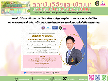 สถาบันวิจัยและพัฒนา
มหาวิทยาลัยราชภัฏสวนสุนันทา
ขอแสดงความยินดีกับ รองศาสตราจารย์ อรัญ
ขวัญปาน
คณะวิศวกรรมศาสตร์และเทคโนโลยีอุตสาหกรรม