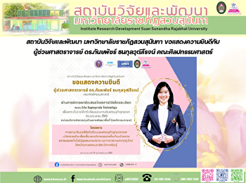 สถาบันวิจัยและพัฒนา
มหาวิทยาลัยราชภัฏสวนสุนันทา
ขอแสดงความยินดีกับ ผู้ช่วยศาสตราจารย์
ดร.กันยพัชร์ ธนกุลวุฒิโรจน์
คณะศิลปกรรมศาสตร์