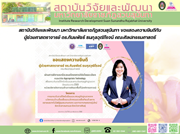 สถาบันวิจัยและพัฒนา
มหาวิทยาลัยราชภัฏสวนสุนันทา
ขอแสดงความยินดีกับ ผู้ช่วยศาสตราจารย์
ดร.กันยพัชร์ ธนกุลวุฒิโรจน์
คณะศิลปกรรมศาสตร์