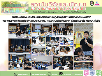 สถาบันวิจัยและพัฒนา
มหาวิทยาลัยราชภัฏสวนสุนันทา
ถ่ายทอดทักษะอาชีพ
“พวงกุญแจจากวัสดุเหลือใช้”
แก่เยาวชนระนอง หนุนเศรษฐกิจสร้างสรรค์
สู่การพัฒนาท้องถิ่นอย่างยั่งยืน