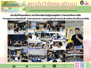 สถาบันวิจัยและพัฒนา
มหาวิทยาลัยราชภัฏสวนสุนันทา
ถ่ายทอดทักษะอาชีพ
“พวงกุญแจจากวัสดุเหลือใช้”
แก่เยาวชนระนอง หนุนเศรษฐกิจสร้างสรรค์
สู่การพัฒนาท้องถิ่นอย่างยั่งยืน