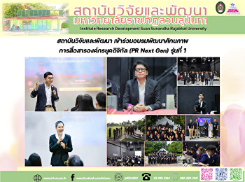 The Institute for Research and
Development, Suan Sunandha Rajabhat
University, participated in the PR Next
Gen Batch 1 training program on 26
February 2026 at the College of
Communication Arts, Nakhon Pathom
Campus.