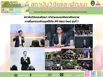 สถาบันวิจัยและพัฒนา
เข้าร่วมอบรมพัฒนาศักยภาพการสื่อสารองค์กรยุคดิจิทัล
(PR Next Gen) รุ่นที่ 1