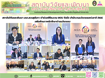The Institute for Research and
Development, Suan Sunandha Rajabhat
University, joined the MOU signing
ceremony between the University and the
National Innovation Agency (NIA) on 26
February 2026 to strengthen academic
collaboration and enhance students’ i