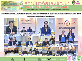 สถาบันวิจัยและพัฒนา มรภ.สวนสุนันทา
เข้าร่วมพิธีลงนาม MOU จับมือ
สำนักงานนวัตกรรมแห่งชาติ (NIA)
เสริมศักยภาพนักศึกษาด้านนวัตกรรม