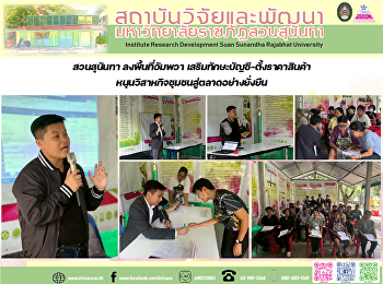 สวนสุนันทา ลงพื้นที่อัมพวา
เสริมทักษะบัญชี–ตั้งราคาสินค้า
หนุนวิสาหกิจชุมชนสู่ตลาดอย่างยั่งยืน