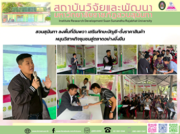 สวนสุนันทา ลงพื้นที่อัมพวา
เสริมทักษะบัญชี–ตั้งราคาสินค้า
หนุนวิสาหกิจชุมชนสู่ตลาดอย่างยั่งยืน