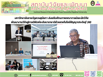 มหาวิทยาลัยราชภัฏสวนสุนันทา
ส่งเสริมศักยภาพคณาจารย์และนักวิจัย
พัฒนางานวิจัยสู่การตีพิมพ์ระดับนานาชาติด้วยเทคโนโลยีปัญญาประดิษฐ์
(AI)