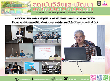 มหาวิทยาลัยราชภัฏสวนสุนันทา
ส่งเสริมศักยภาพคณาจารย์และนักวิจัย
พัฒนางานวิจัยสู่การตีพิมพ์ระดับนานาชาติด้วยเทคโนโลยีปัญญาประดิษฐ์
(AI)