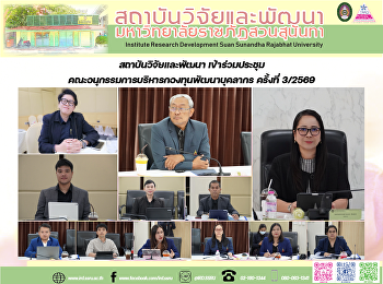 สถาบันวิจัยและพัฒนา
เข้าร่วมประชุมคณะอนุกรรมการบริหารกองทุนพัฒนาบุคลากร
ครั้งที่ 3/2569
