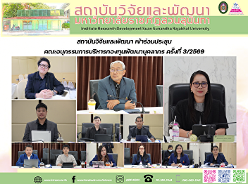 สถาบันวิจัยและพัฒนา
เข้าร่วมประชุมคณะอนุกรรมการบริหารกองทุนพัฒนาบุคลากร
ครั้งที่ 3/2569