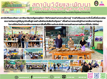 สถาบันวิจัยและพัฒนา
มหาวิทยาลัยราชภัฏสวนสุนันทา
จัดกิจกรรมถ่ายทอดองค์ความรู้
“การทำเทียนหอมจากไขผึ้งเพื่อสิ่งแวดล้อม
และการต่อยอดภูมิปัญญาท้องถิ่นสู่การสร้างอัตลักษณ์ผลิตภัณฑ์ชุมชน”
เพื่อสร้างการตระหนักรู้ด้านการทรัพยากรในชุมชน
ในการใช้ประโยชน์ของทรัพยากร