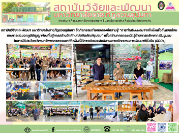สถาบันวิจัยและพัฒนา
มหาวิทยาลัยราชภัฏสวนสุนันทา
จัดกิจกรรมถ่ายทอดองค์ความรู้
“การทำเทียนหอมจากไขผึ้งเพื่อสิ่งแวดล้อม
และการต่อยอดภูมิปัญญาท้องถิ่นสู่การสร้างอัตลักษณ์ผลิตภัณฑ์ชุมชน”
เพื่อสร้างการตระหนักรู้ด้านการทรัพยากรในชุมชน
ในการใช้ประโยชน์ของทรัพยากร