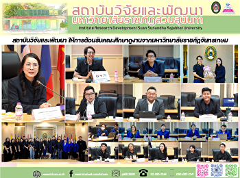The Institute for Research and
Development, Suan Sunandha Rajabhat
University, warmly welcomed a study
visit delegation from Chandrakasem
Rajabhat University on 6 March 2026.
