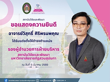 สถาบันวิจัยและพัฒนา
มหาวิทยาลัยราชภัฏสวนสุนันทา
ขอแสดงความยินดีกับ อาจารย์วิสุทธิ์
ศิริพรนพคุณ