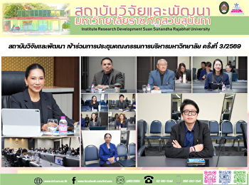 The Institute for Research and
Development, Suan Sunandha Rajabhat
University, participated in the 3rd
Meeting of 2026 of the University
Executive Board on 9 March 2026.