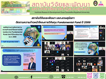 สถาบันวิจัยและพัฒนา มรภ.สวนสุนันทา
ติดตามความก้าวหน้าโครงการวิจัยทุน
Fundamental Fund ปี 2569