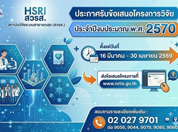 สถาบันวิจัยระบบสาธารณสุข (สวรส.)
ประกาศรับข้อเสนอโครงการวิจัย
ประจำปีงบประมาณ พ.ศ. 2570