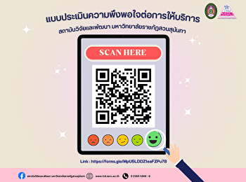 ขอเชิญบุคลากรที่เข้ารับบริการจาก
สถาบันวิจัยและพัฒนา
มหาวิทยาลัยราชภัฏสวนสุนันทา
ร่วมตอบแบบสอบถามความพึงพอใจในการให้บริการ