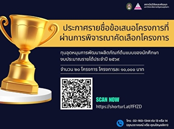 ประกาศผลการพิจารณาคัดเลือกโครงการ
สถาบันวิจัยและพัฒนา
มหาวิทยาลัยราชภัฏสวนสุนันทา
ขอแสดงความยินดีกับโครงการที่ผ่านการคัดเลือก