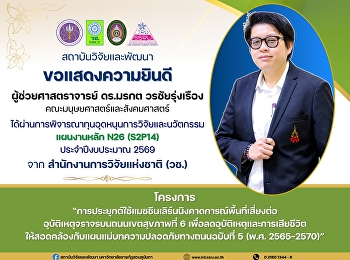 สถาบันวิจัยและพัฒนา
มหาวิทยาลัยราชภัฏสวนสุนันทา
ขอแสดงความยินดีกับ ผู้ช่วยศาสตราจารย์
ดร.มรกต วรชัยรุ่งเรือง
คณะมนุษยศาสตร์และสังคมศาสตร์