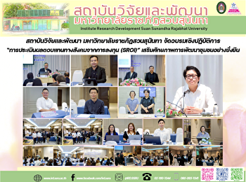 สถาบันวิจัยและพัฒนา
มหาวิทยาลัยราชภัฏสวนสุนันทา
จัดอบรมเชิงปฏิบัติการ
“การประเมินผลตอบแทนทางสังคมจากการลงทุน
(SROI)”
เสริมศักยภาพการพัฒนาชุมชนอย่างยั่งยืน