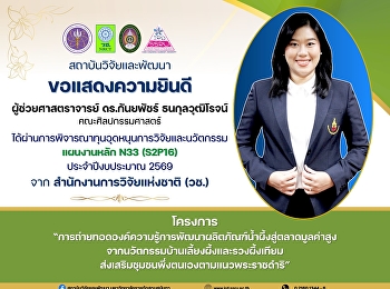สถาบันวิจัยและพัฒนา
มหาวิทยาลัยราชภัฏสวนสุนันทา
ขอแสดงความยินดีกับ ผู้ช่วยศาสตราจารย์
ดร.กันยพัชร์ ธนกุลวุฒิโรจน์
คณะศิลปกรรมศาสตร์
ที่ได้รับการสนับสนุนทุนอุดหนุนการวิจัยและนวัตกรรม
ประจำปีงบประมาณ พ.ศ. 2569