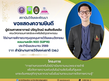 สถาบันวิจัยและพัฒนา
มหาวิทยาลัยราชภัฏสวนสุนันทา
ขอแสดงความยินดีกับ ผู้ช่วยศาสตราจารย์
ปริญวัฒน์ ธนศิรเธียรชัย
คณะวิศวกรรมศาสตร์และเทคโนโลยีอุตสาหกรรม
