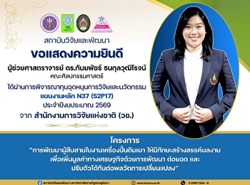สถาบันวิจัยและพัฒนา
มหาวิทยาลัยราชภัฏสวนสุนันทา
ขอแสดงความยินดีกับ ผู้ช่วยศาสตราจารย์
ดร.กันยพัชร์ ธนกุลวุฒิโรจน์
คณะศิลปกรรมศาสตร์